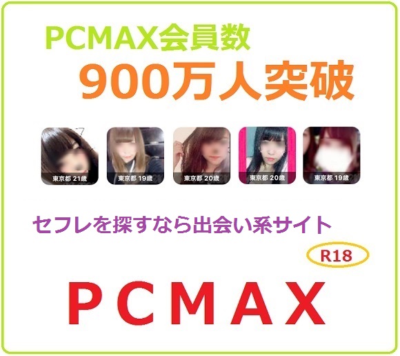 セフレを探すならPCMAX