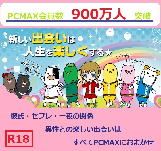 PCMAX女性向け