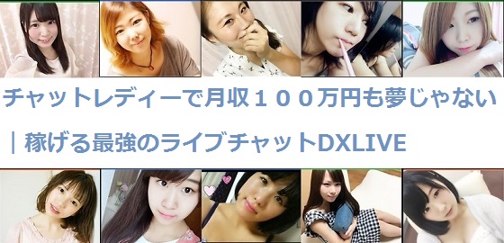 チャットレディーで月収100万円も夢じゃない|稼げる最強のライブチャットDXLIVE