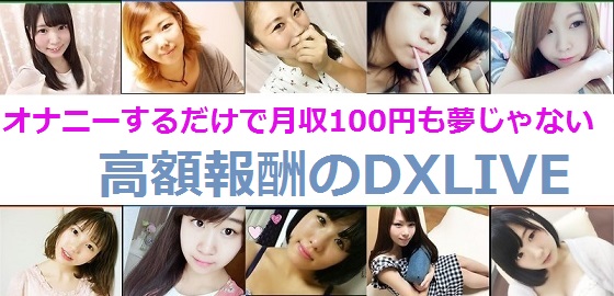 チャットレディーで月収100万円も夢じゃない|稼げる最強のライブチャットDXLIVE