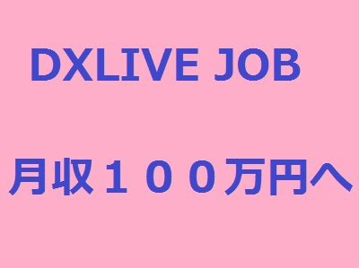 DXLIVE JOBアニメーションバーナ-