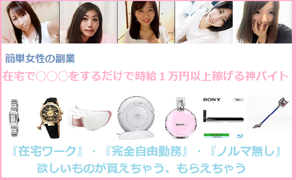 女性の副業|在宅で◯◯◯をするだけで時給1万円以上稼げる神バイト