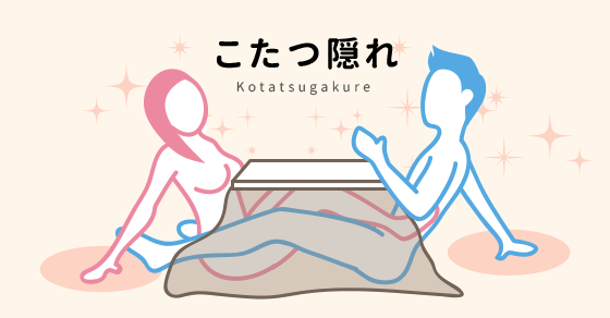 こたつ隠れ