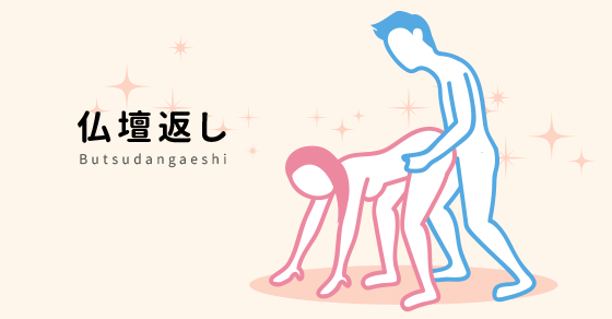 仏壇返し
