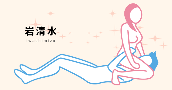 【今日の48手】清らかな愛液を存分に味わえる『岩清水』