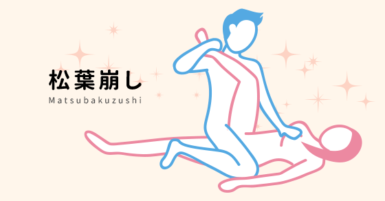 松葉崩し