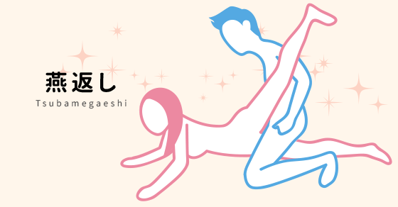 燕返し