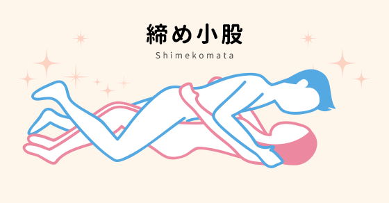 締め小股