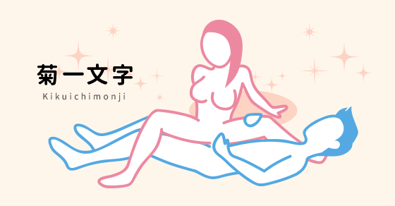 【今日の48手】クリとの同時攻めに最適『菊一文字』