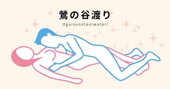 【今日の48手】全身リップで感度が高まる『鶯の谷渡り』