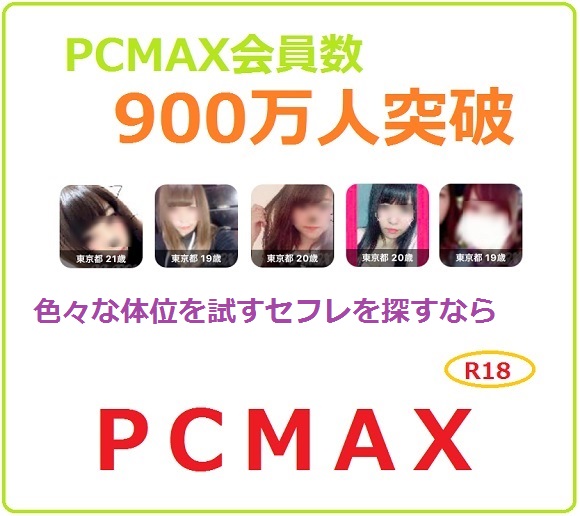 PCMAX体位を試すなら