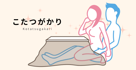 こたつがかり