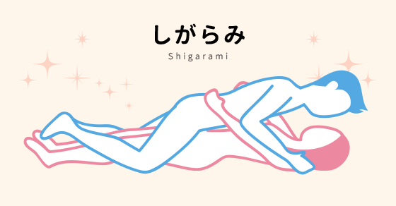 【今日の48手】股でペニスを締めつけて快感UP!『しがらみ』