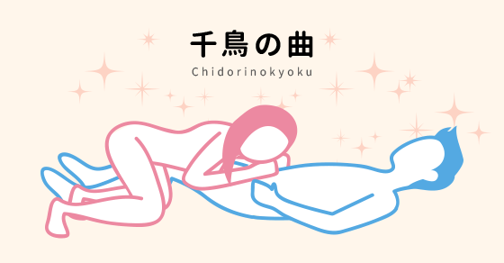 【今日の48手】男性の身体を楽器に見立てて弄ぶ『千鳥の曲』