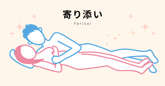 【今日の48手】後戯で深い愛情を伝える『寄り添い』