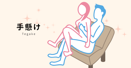 【今日の48手】椅子に座ったまま挿入!『手懸け(てがけ)』