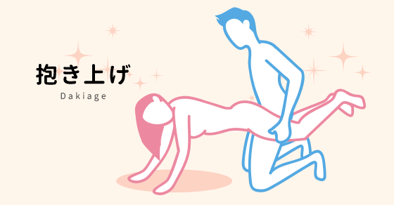 抱き上げ