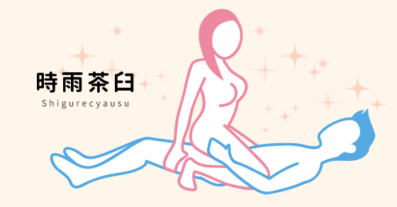 時雨茶臼