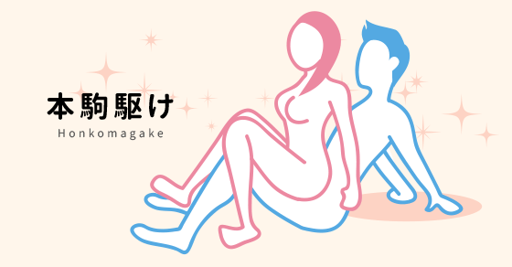 本駒駆け