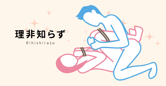 理非知らず