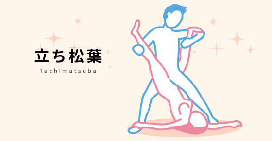 立ち松葉