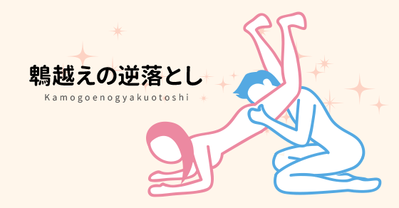 【今日の48手】予想外な攻めに彼女も困惑『鵯越えの逆落とし』