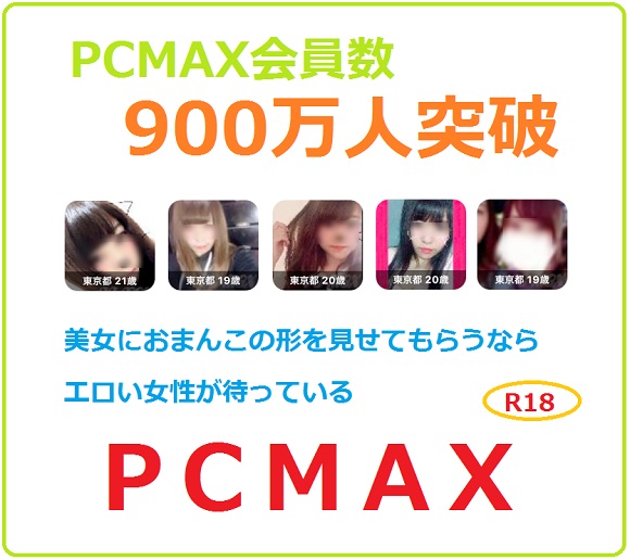 PCMAXまんこを見せてくれる女たち