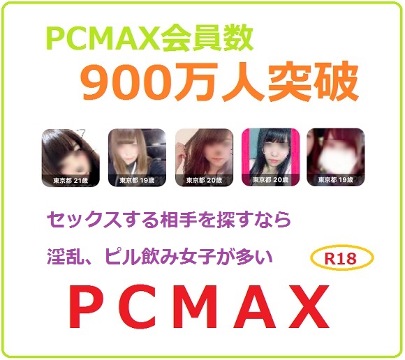 PCMAX中出しセックスするなら