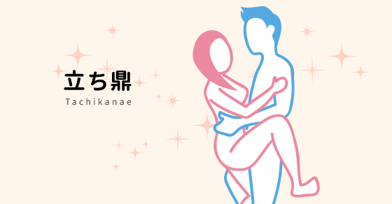 【今日の48手】場所を選ばず挿入出来る『立ち鼎(たちかなえ)』