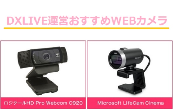 DXLIVE運営おすすめカメラ