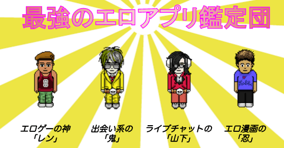 最強のエロアプリ鑑定団