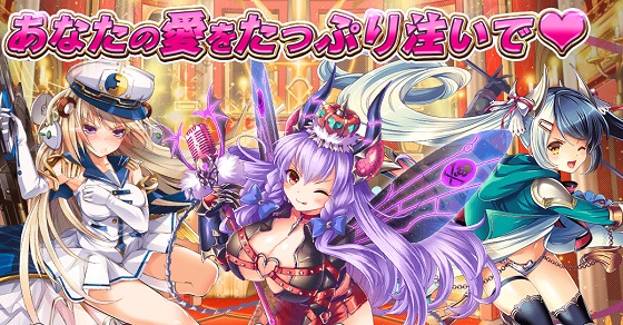 神姫Projectあなたの愛をたっぷり注いで