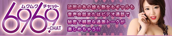 6969チャット