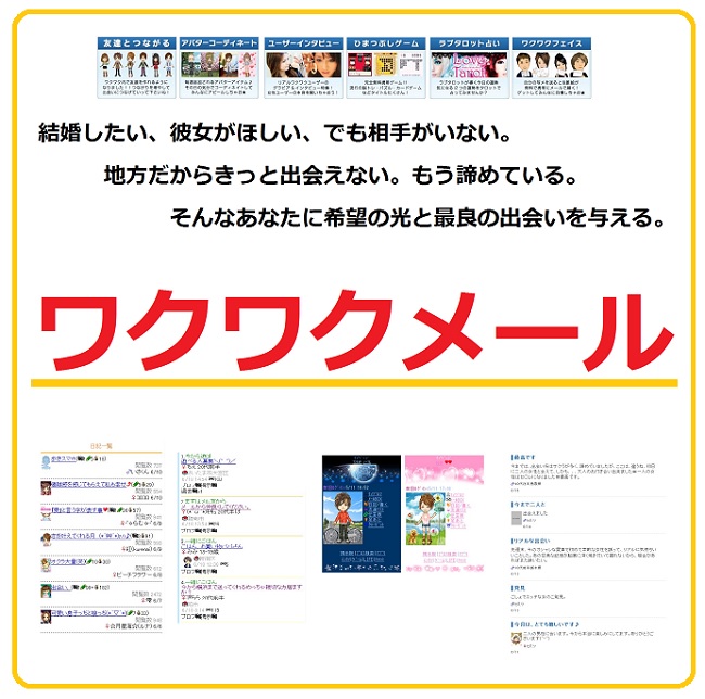 ワクワクメール