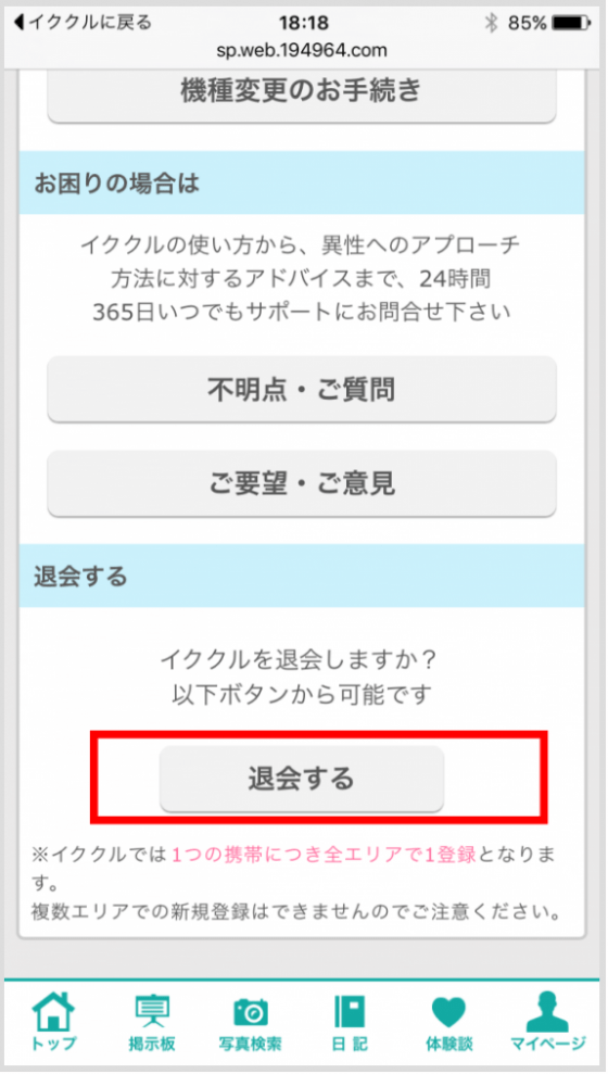 さらに画面下まで移動し「退会する」をタップ