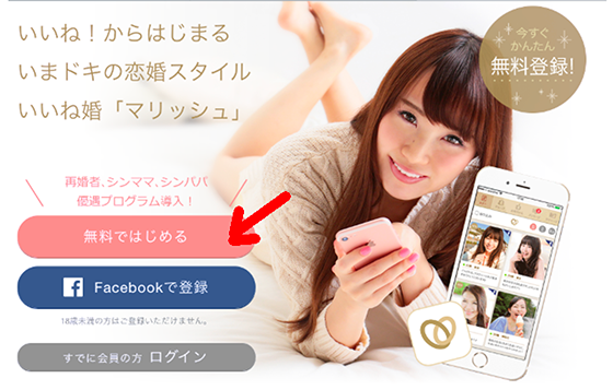 3STEPでできる。marrishの簡単登録方法(画像付きで解説)