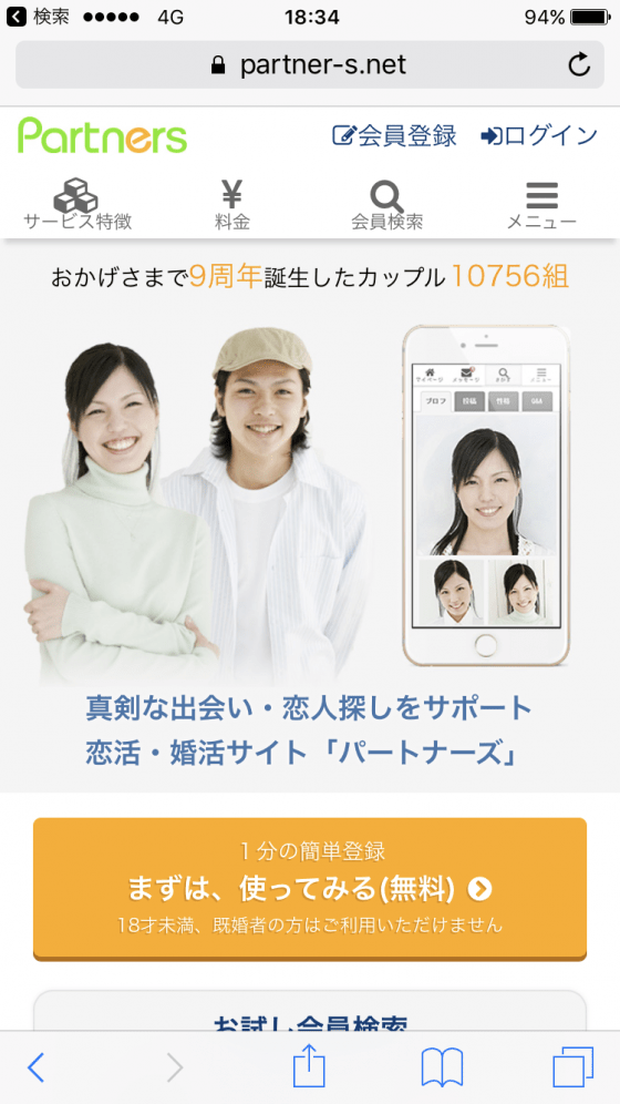 3STEPでできる。パートナーズの簡単登録方法(画像付きで解説)