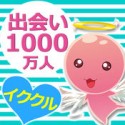イククル(R18)へ無料登録