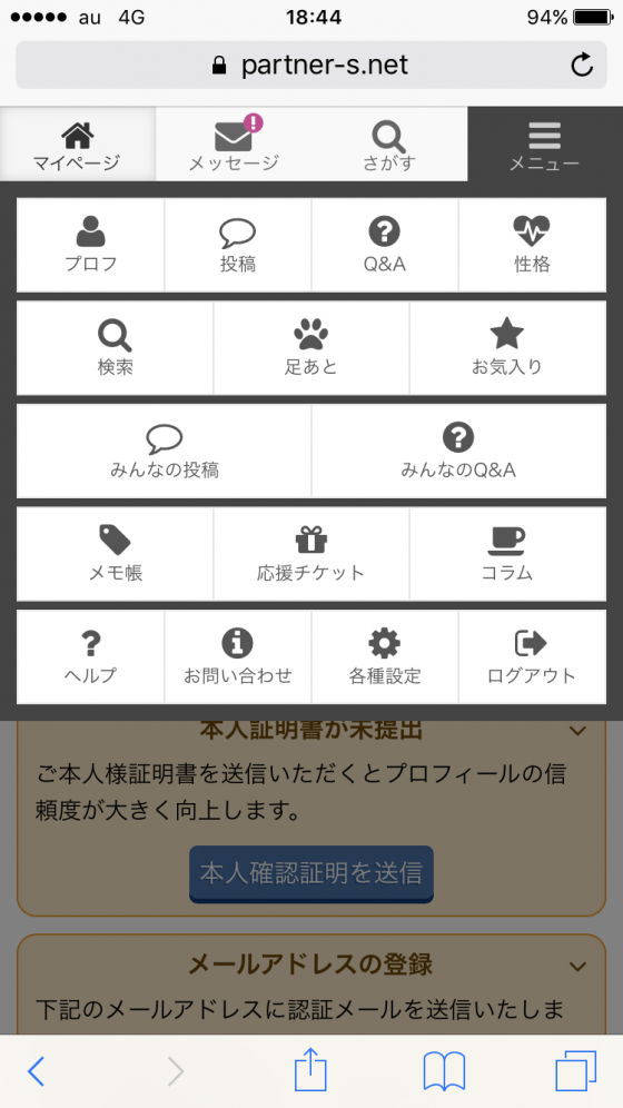 もし合わないと感じたら…パートナーズの超簡単な退会方法