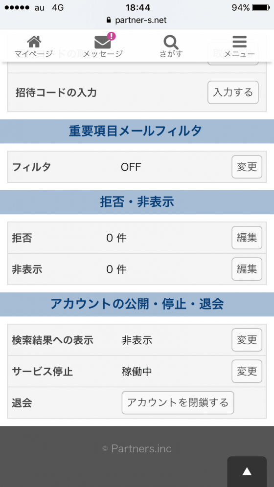 もし合わないと感じたら…パートナーズの超簡単な退会方法