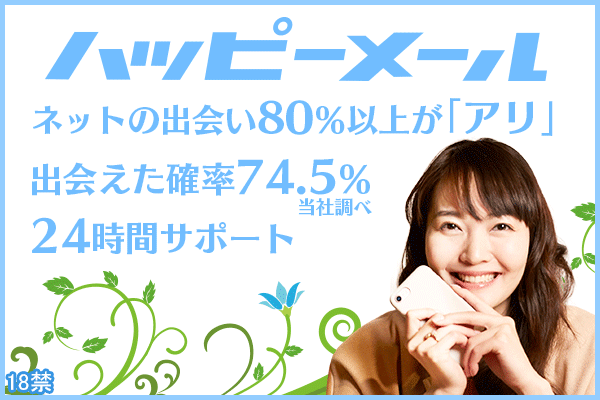 ハッピーメール
