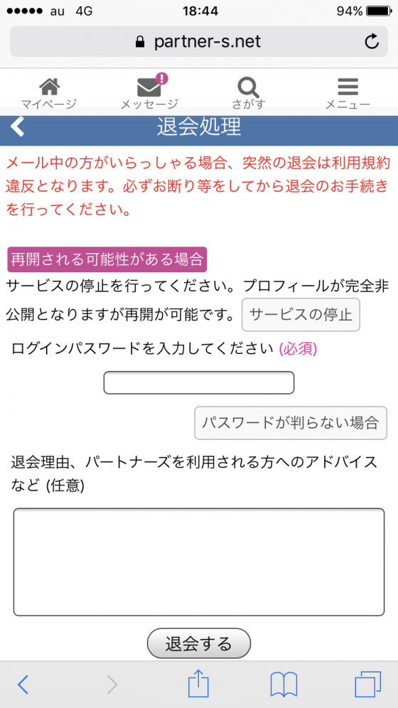 パスワードを打ち込み「退会する」をタップ