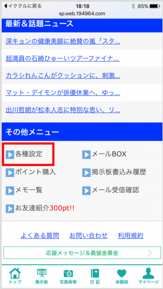 トップ画面の「その他メニュー」から「各種設定」をタップ