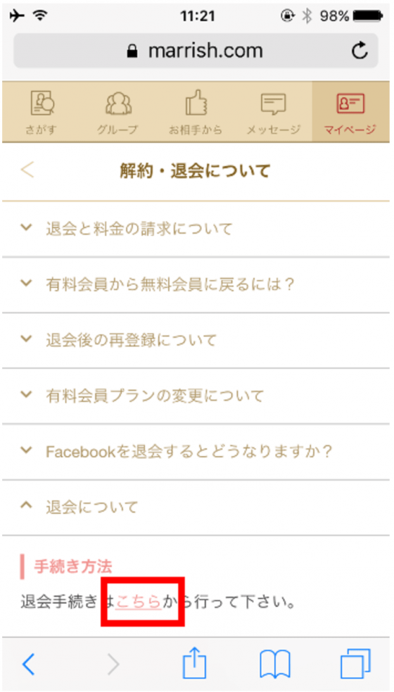 すると「退会について」項目の詳細が表示されるので、「こちら」をタップすれば退会手続きページへ飛びます。