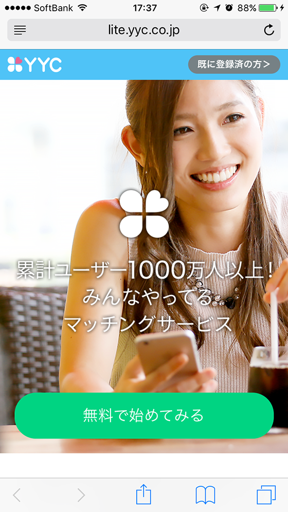 公式サイトの画面でさっそく「無料で始めてみる」をタップしましょう。