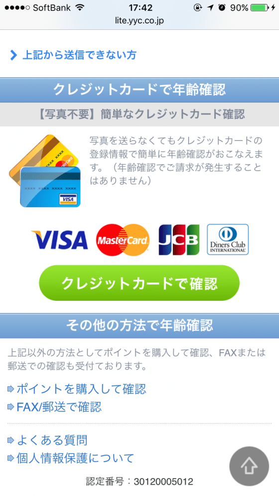 クレジットカードは18歳以上しか作れないため、年齢確認の代わりになります。料金は発生しません。
