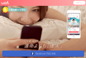 200人の口コミで分かる「with」の評判|出会い系アプリ攻略レビュー200人の口コミで分かる「with」の評判|出会い系アプリ攻略レビュー