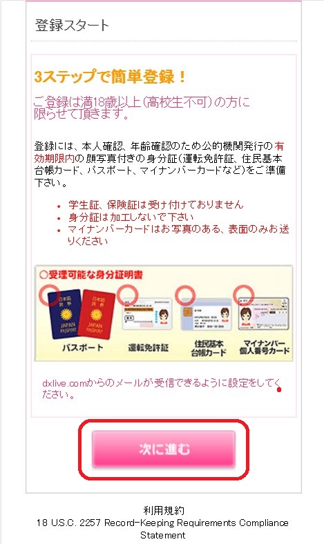 DXLIVEチャットレディー登録解説(スマホ)