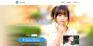 3STEPでできる。omiaiの簡単登録方法(画像付きで解説)