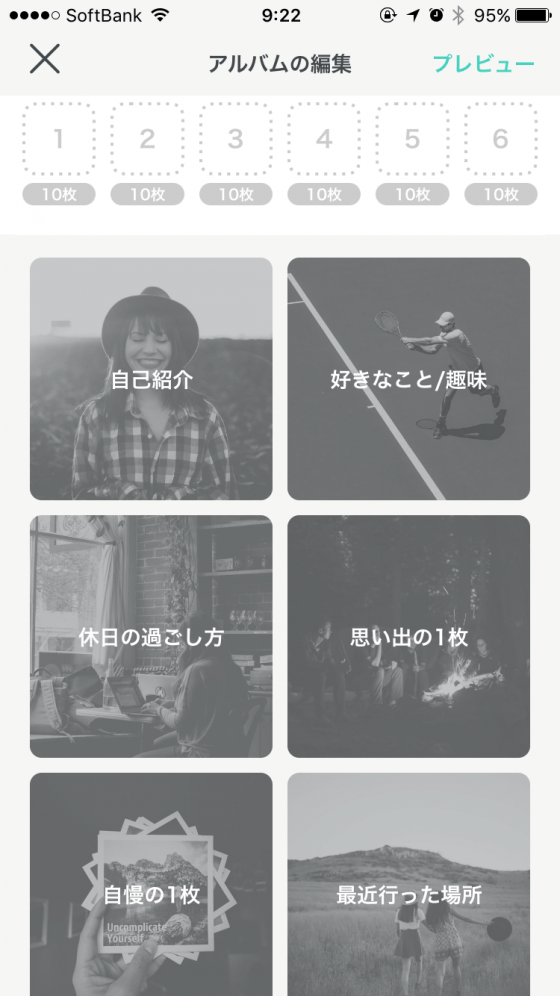 アルバムを編集してプロフィールを充実させる